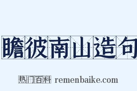 瞻彼南山造句是什么意思的图片
